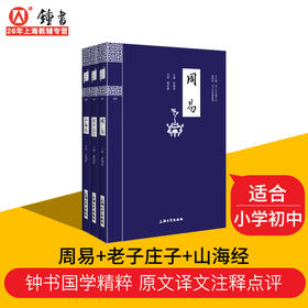 钟书国学精粹 老子庄子+周易+山海经 中华经典诵读教材 国学古籍 中小学文学 对照原文注释译文 中华经典诵读系列