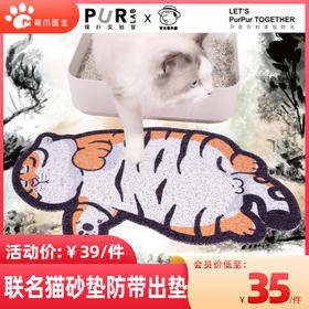 PurLab噗扑实验室X不二马大叔“喊妈小虎”联名猫砂垫防带出垫