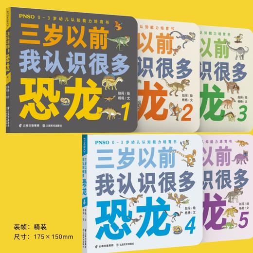 PNSO0-3岁幼儿认知能力培育书《三岁以前我认识很多恐龙》全5册 商品图2