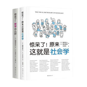 惊呆了系列套装 哲学社会学超萌百科 田中正人 著 社会学