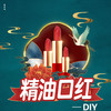 【手工】精油口红（润唇膏） 商品缩略图3