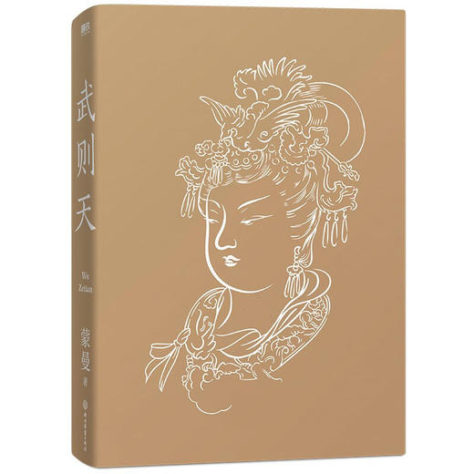 武则天 蒙曼 著 历史人物传记 解读一代女皇武则天 商品图2