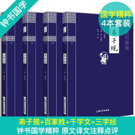 正版 三字经+弟子规+百家姓+千字文 全集4册 钟书国学精粹 上海大学出版社 商品图1