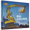 晚安,工地上的车 商品缩略图0