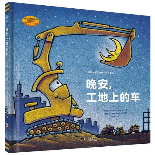晚安,工地上的车 商品图0