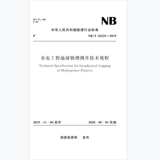 水电工程地球物理测井技术规程 ( NB/T 10225—2019) 商品图0