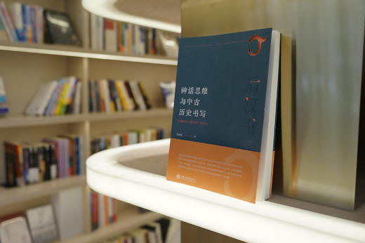 神话思维与中古历史书写：以通行本《后汉书》为中心 9787313249548 陈金星著 神话历史丛书 商品图5