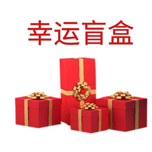 幸运盲盒 商品图0