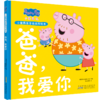 小猪佩奇亲情感知绘本(全2册) 商品缩略图1