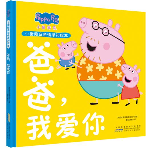 小猪佩奇亲情感知绘本(全2册) 商品图1