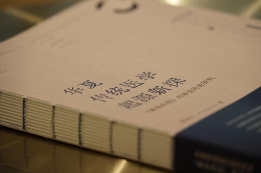 华夏传统医学起源新探：《黄帝内经》的神话历史研究 9787313247599 章米力著 神话学 商品图4