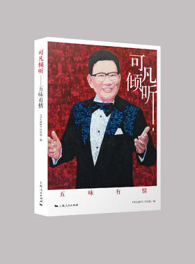 可凡倾听——五味有情