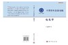 中国学科发展战略·电化学 商品缩略图3