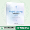 碳达峰与碳中和国际经验研究 商品缩略图0