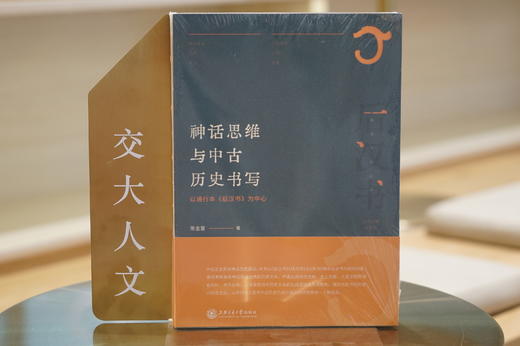 神话思维与中古历史书写：以通行本《后汉书》为中心 9787313249548 陈金星著 神话历史丛书 商品图6