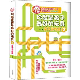 你就是孩子优选的玩具 2 亲子游戏篇