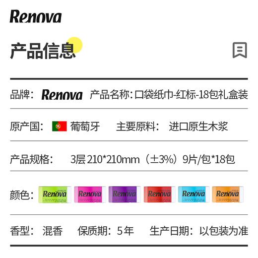 【已下架】积分换购 | 葡萄牙Renova 彩色口袋纸巾18包装  蓬松柔软 植物染料 不掉色 不掉纸屑[福利品] 商品图3