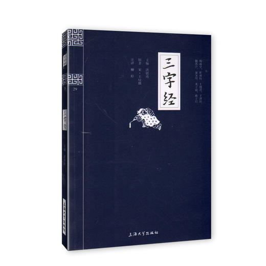 钟书国学精粹29：三字经 中华经典诵读教材国学古籍儿童文学课外 商品图0