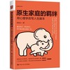 原生家庭的羁绊：用心理学改写人生脚本 / 相先生 商品缩略图1