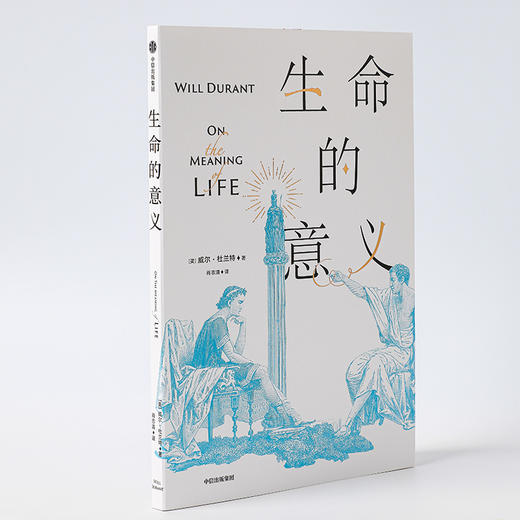 威尔杜兰特系列：哲学课&哲学家&生命的意义&追寻幸福 商品图3
