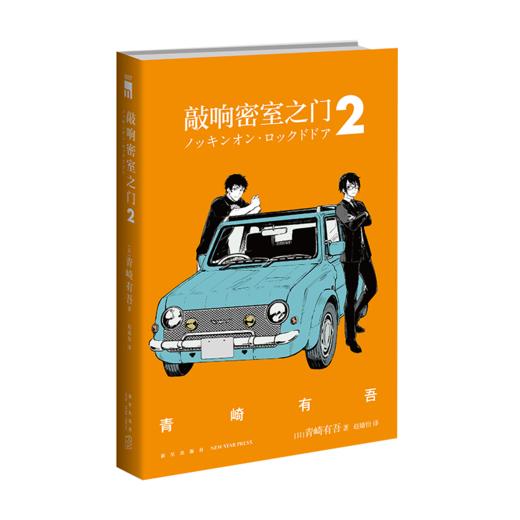 《敲响密室之门2》 新星出版社 商品图1