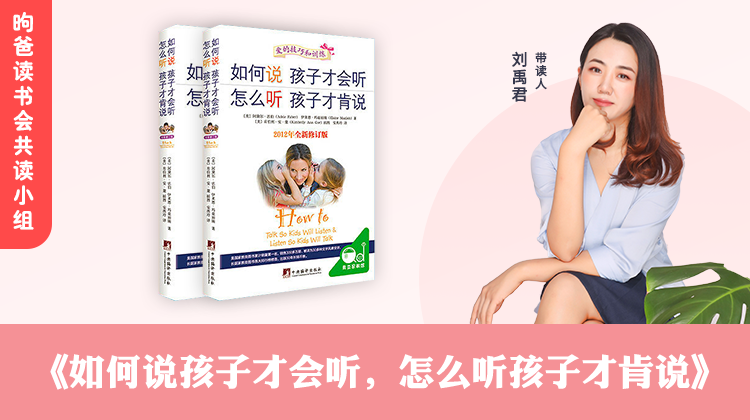 《如何说孩子才会听，怎么听孩子才肯说》