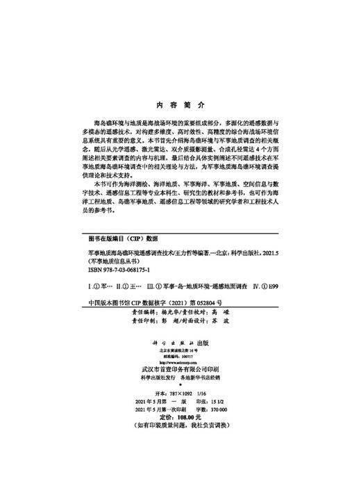 军事地质海岛礁环境遥感调查技术 商品图2