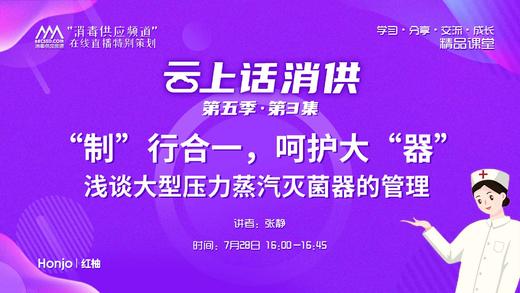 第五季第3集：《浅谈大型压力蒸汽灭菌器的管理》（讲者：张静） 商品图0