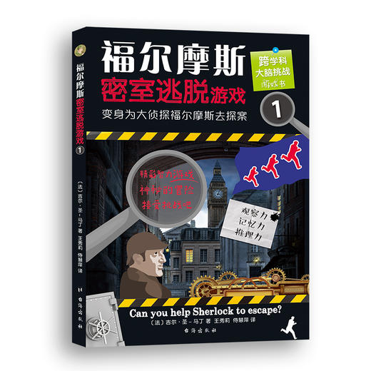 【7-14岁】福尔摩斯密室逃脱游戏1-4（全4册）好玩有料的探案解谜图画书，训练逻辑思维和推理能力 商品图2