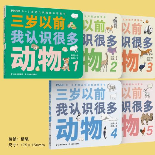 PNSO0-3岁幼儿认知能力培育书《三岁以前我认识很多动物》全5册 商品图2