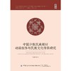 中国少数民族题材动画创作与民族文化传承研究 商品缩略图0