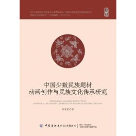中国少数民族题材动画创作与民族文化传承研究