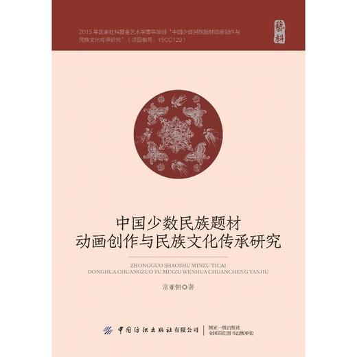 中国少数民族题材动画创作与民族文化传承研究 商品图0