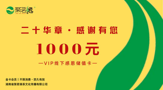 年货节礼品卡｜感恩储值卡·金卡·面值1000元 商品图0