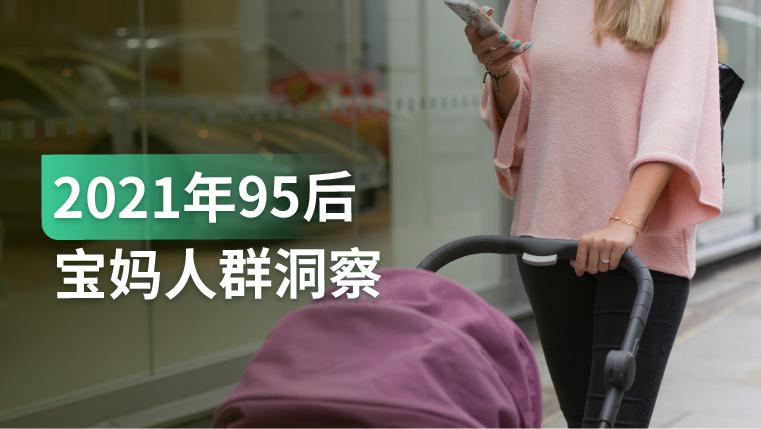 报告｜2021年中国「95后」宝妈人群洞察：新一波 “生育潮”即将来临