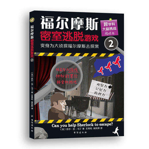 【7-14岁】福尔摩斯密室逃脱游戏1-4（全4册）好玩有料的探案解谜图画书，训练逻辑思维和推理能力 商品图4