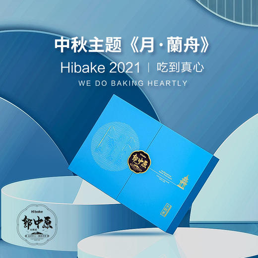 【已下架】Hibake 大师系【月蘭舟】台式手工酥皮月饼 中秋礼盒10+4枚装 [福利品] 商品图0