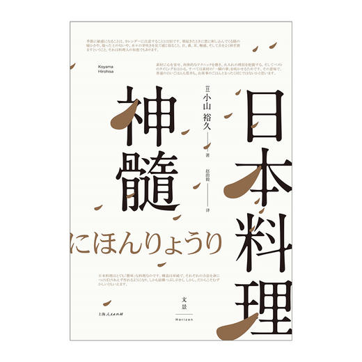 日本料理神髓(精) [日] 小山裕久 著 日本料理名店“德岛青柳”主厨 法国农事功劳勋章获得者 商品图1
