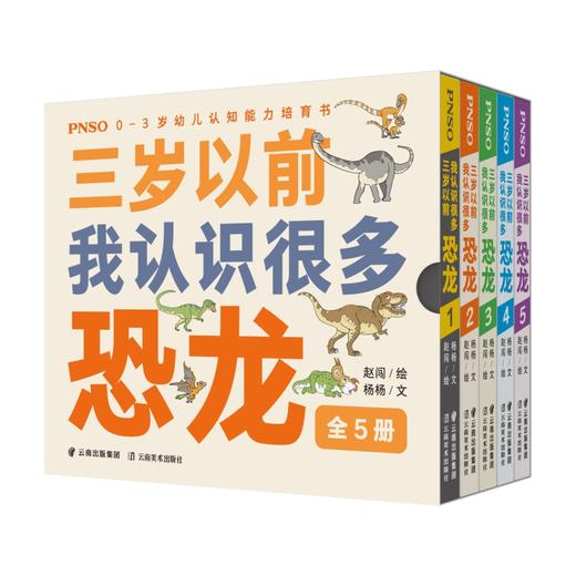PNSO0-3岁幼儿认知能力培育书《三岁以前我认识很多恐龙》全5册 商品图0