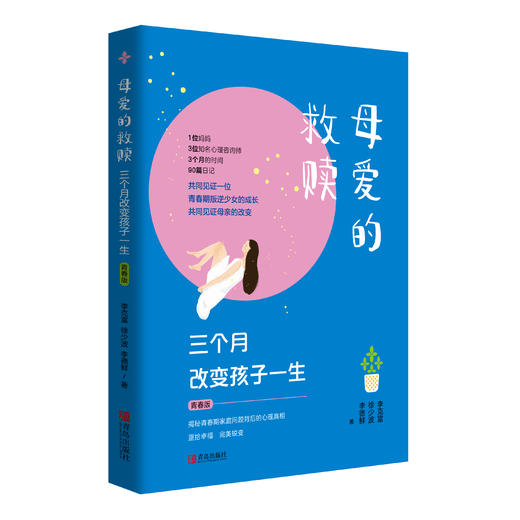 母爱的救赎——三个月改变孩子一生（青春版） 商品图0