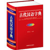 古代汉语字典 彩图版 商品缩略图0
