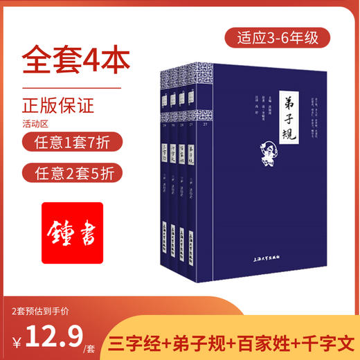 正版 三字经+弟子规+百家姓+千字文 全集4册 钟书国学精粹 上海大学出版社 商品图0