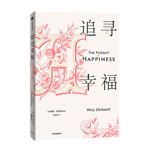 威尔杜兰特系列：哲学课&哲学家&生命的意义&追寻幸福 商品图4