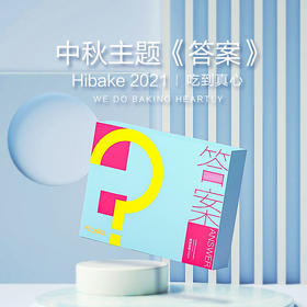 【已下架】Hibake【答案】中秋月饼礼盒9枚装 [福利品]