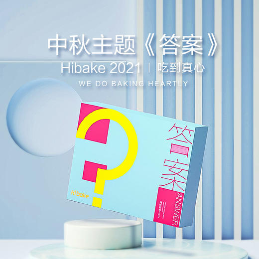 【已下架】Hibake【答案】中秋月饼礼盒9枚装 [福利品] 商品图0
