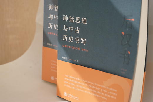 神话思维与中古历史书写：以通行本《后汉书》为中心 9787313249548 陈金星著 神话历史丛书 商品图2