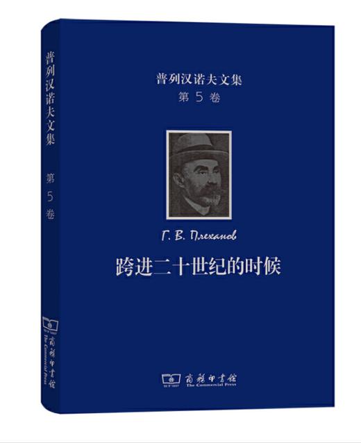普列汉诺夫文集(第5卷)：跨进二十世纪的时候－－旧《火星报》论文集 商品图0
