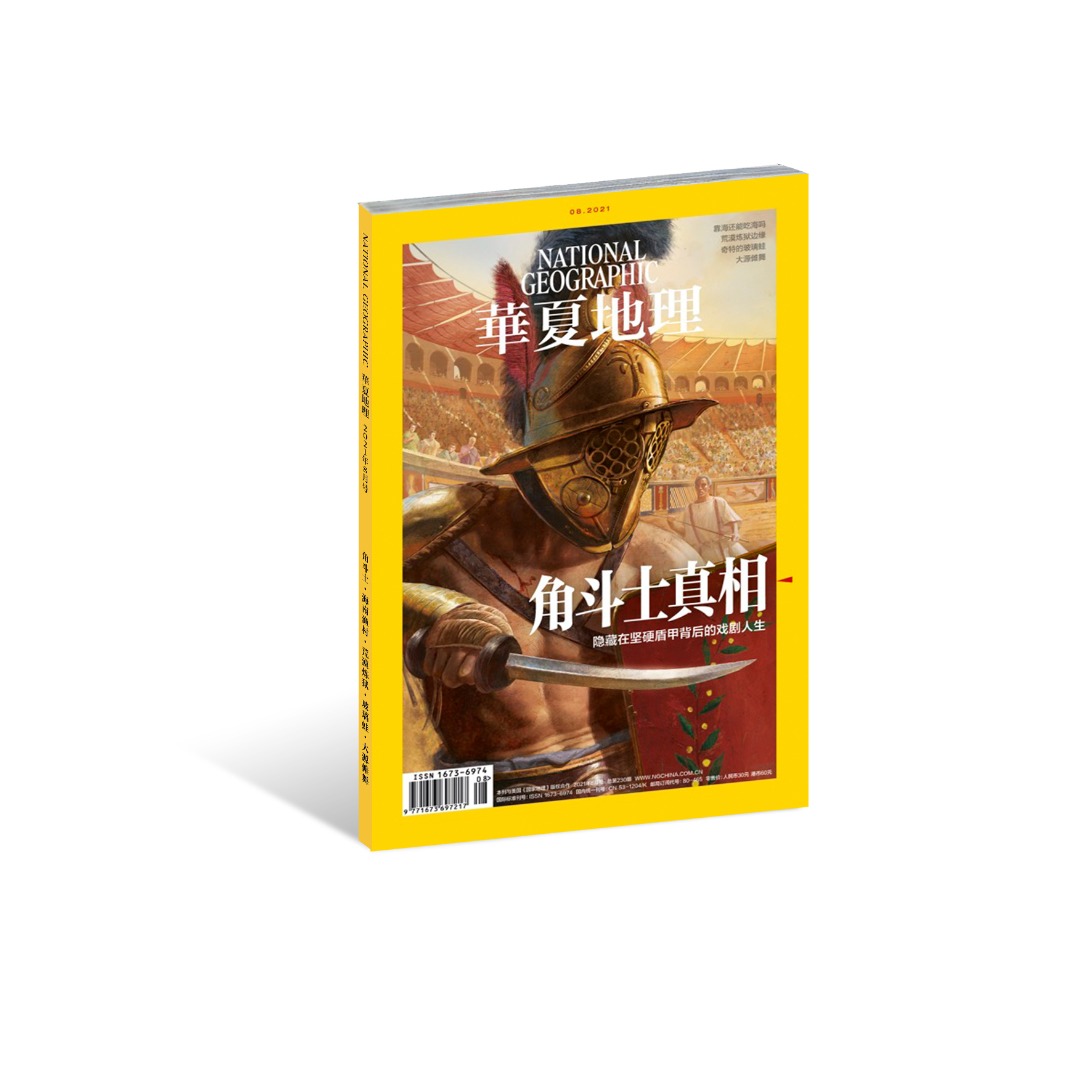 《华夏地理》杂志2021年8月刊-角斗士真相