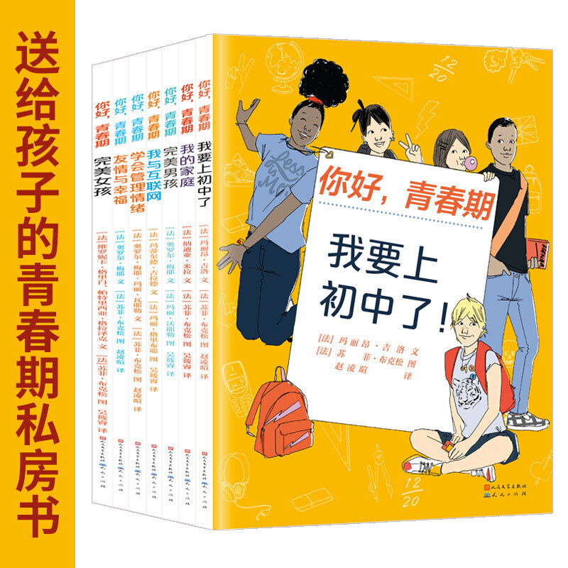 你好，青春期（共9册）