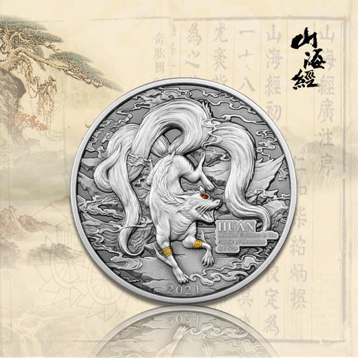 山海经异兽系列-讙纪念币 商品图0